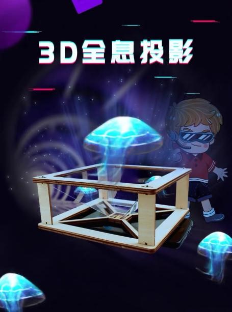 【北°生活】科學實驗——3d全息投影